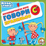 Говори правильно С'