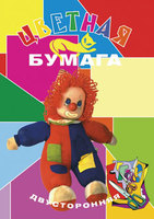 Набор детскийдвусторонней цветной бумаги серия Куклы 10л.