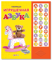 Книга "Говорящая игрушечная азбука"