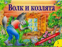 Книжка-панорамка "Волк и козлята"