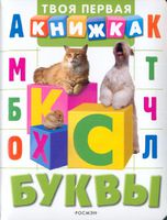 Книга "Твоя первая книжка. Буквы"