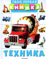 Книга "Твоя первая книжка. Техника"