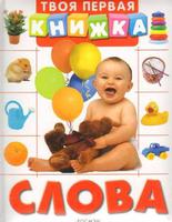 Книга "Твоя первая книжка. Слова"