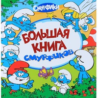 Большая Дет. книга смурфиков