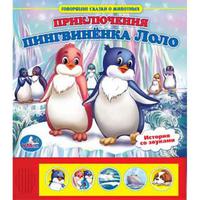 Говорящая Дет. книга "УМКА" Приключение пингвиненка Лоло (5 кнопок)