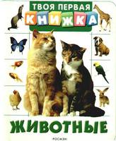 Книга "Твоя первая книжка. Животные"