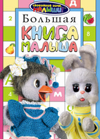 Книга "Спокойной ночи, малыши! Большая Дет. книга малыша"