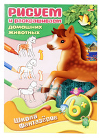 Книжка-раскраска "Рисуем и раскрашиваем домашних животных" (8 л., А4, 6+)