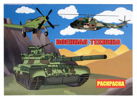Книжка-раскраска "Военная техника" (8 л., А4)