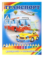 Книжка-раскраска "Транспорт" (8 л., А4, с наклейками)