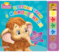Книга "Цветные уроки с мамонтёнком" (серия "Первые знания с мультяшками")