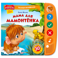 Книжка-учитель "Мама для мамонтёнка" (серия "Коллекция мультфильмов")