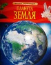 Книга "Планета Земля" (серия "Дет. энциклопедия")