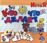 Учись Играя Кто что делает